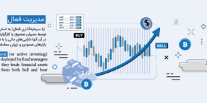 مدیریت فعال (Active Management)