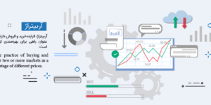 آربیتراژ (Arbitrage) چیست؟