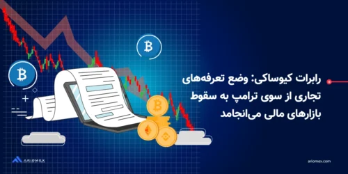 رابرات کیوساکی: وضع تعرفه‌های تجاری ترامپ به سقوط بازارهای مالی می‌انجامد