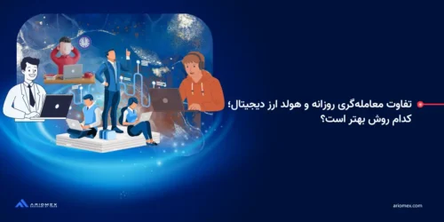 تفاوت معامله‌گری روزانه و هولد ارز دیجیتال؛ کدام روش بهتر است؟