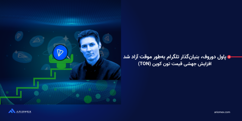 اخبار تون کوین؛ تغییر قیمت‌ها و حرکت بازار؟