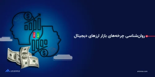روان‌شناسی چرخه‌های بازار ارزهای دیجیتال