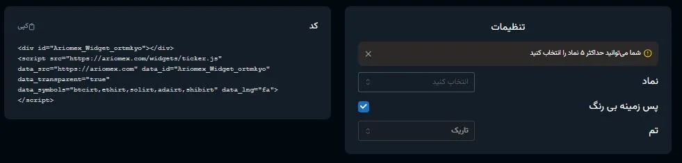 تنظیمات ابزارک تیکر