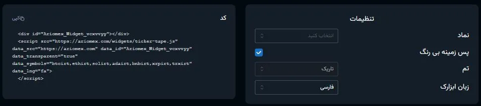 تنظیمات ابزارک نوار تیکر