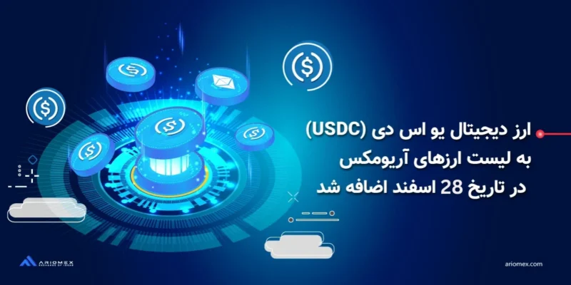 ارز دیجیتال یو اس دی سی (USDC) به لیست ارزهای آریومکس در تاریخ 28 اسفند اضافه شد
