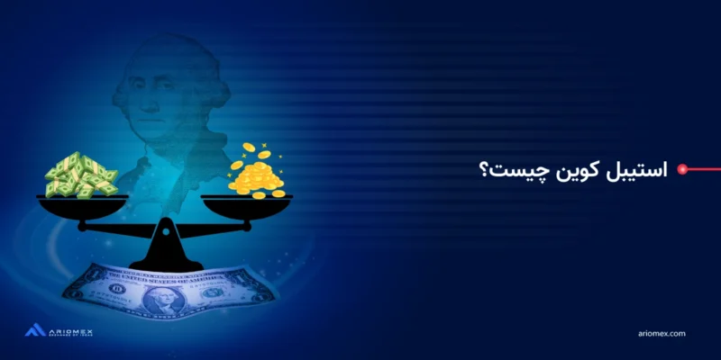 استیبل کوین چیست؟