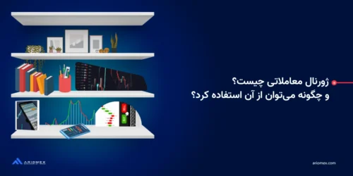 ژورنال معاملاتی چیست و چگونه می‌توان از آن استفاده کرد؟