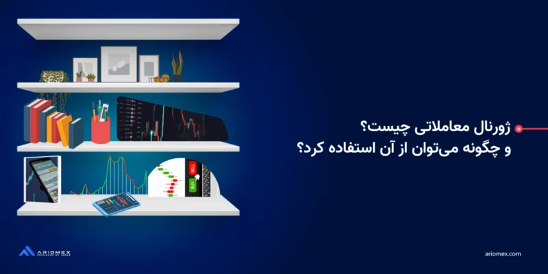 ژورنال معاملاتی چیست و چگونه می‌توان از آن استفاده کرد؟