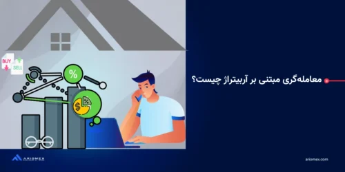 معامله‌گری مبتنی‌بر آربیتراژ چیست؟ + آشنایی با روش معامله آربیتراژ برای کسب سود از بازارهای مالی