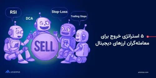 ۵ استراتژی خروج برای معامله‌گران ارزهای دیجیتال
