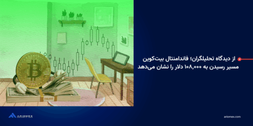 از دیدگاه تحلیلگران؛ فاندامنتال بیت کوین مسیر رسیدن به ۱۰۸,۰۰۰ دلار را نشان می‌دهد