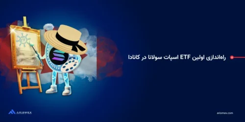 راه‌اندازی اولین ETF اسپات سولانا در کانادا