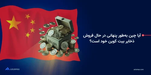 آیا چین به‌طور پنهانی در حال فروش ذخایر بیت کوین خود است؟