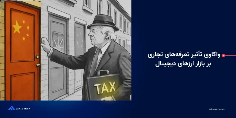 واکاوی تأثیر تعرفه‌های تجاری بر بازار ارزهای دیجیتال
