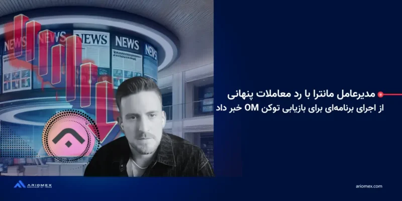 مدیر اجرایی مانترا با رد معاملات پنهانی از اجرای برنامه‌ای برای بازیابی توکن OM خبر داد