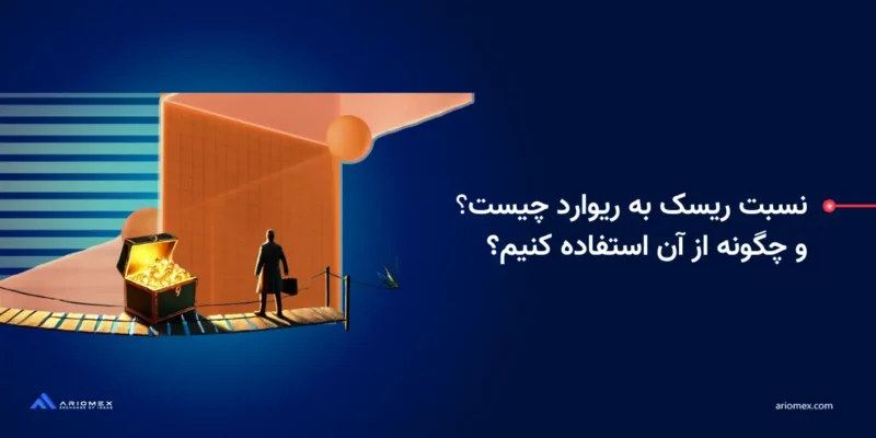 نسبت ریسک به ریوارد چیست و چگونه از آن استفاده کنیم؟