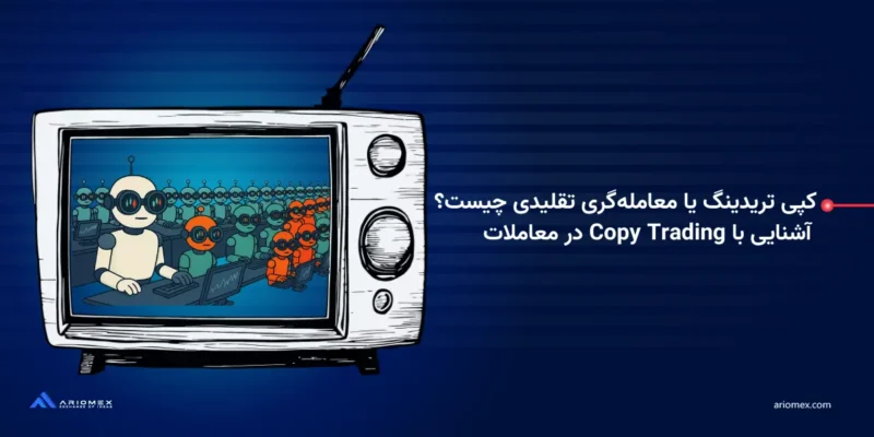کپی تریدینگ یا معامله‌گری تقلیدی چیست؟ + آشنایی با Copy Trading در معاملات رمزارزها