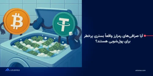 آیا صرافی‌های رمزارز واقعاً بستری پرخطر برای پولشویی هستند؟