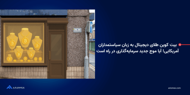 بیت کوین طلای دیجیتال به زبان سیاستمداران آمریکایی! آیا موج جدید سرمایه‌گذاری در راه است
