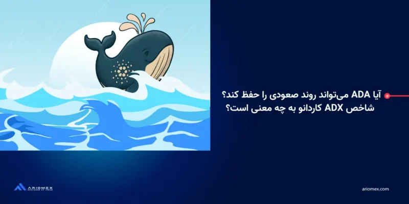آیا ADA می‌تواند روند صعودی را حفظ کند؟ شاخص ADX کاردانو به چه معنی است؟