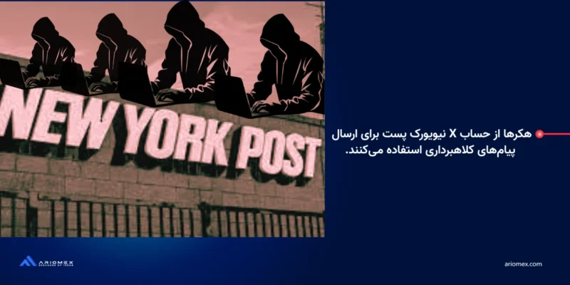 هکرها از حساب X روزنامه نیویورک پست برای ارسال پیام‌های مستقیم کلاهبرداری استفاده می‌کنند، گزارش کاربران