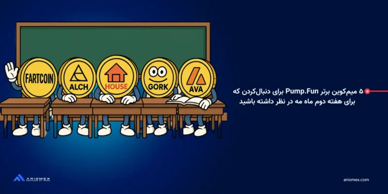 ۵ میم‌کوین برتر Pump.Fun برای دنبال‌کردن که برای هفته دوم ماه مه در نظر داشته باشید