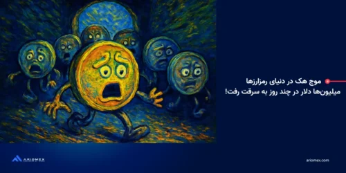 موج هک در دنیای رمزارزها: میلیون‌ها دلار در چند روز به سرقت رفت!