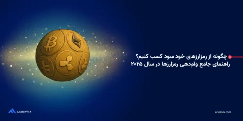 چگونه از رمزارزهای خود سود کسب کنیم؟ راهنمای جامع وام‌دهی رمزارزها در سال ۲۰۲۵
