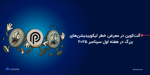  آلت‌کوین در معرض خطر لیکوییدیشن‌های بزرگ در هفته اول سپتامبر ۲۰۲۵
