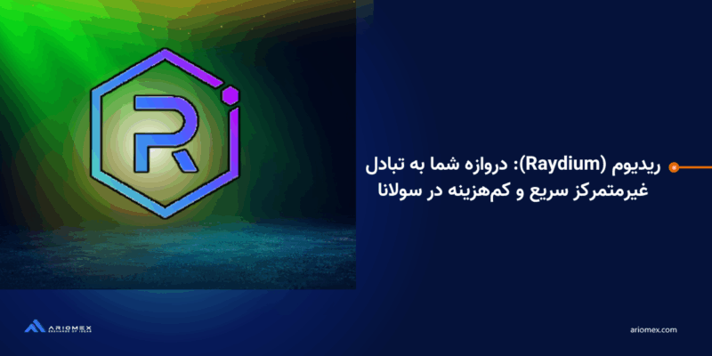 ریدیوم (RAY): دروازه شما به تبادل غیرمتمرکز سریع و کم‌هزینه در سولانا