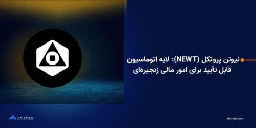 نیوتن پروتکل (NEWT): لایه اتوماسیون قابل تأیید برای امور مالی زنجیره‌ای