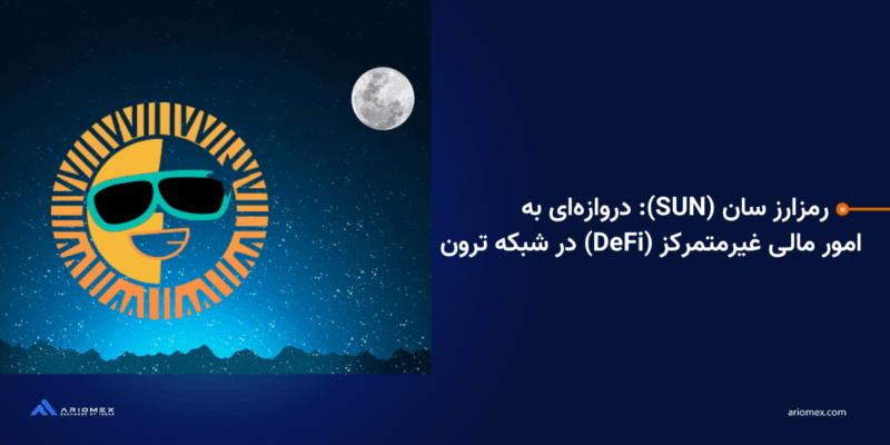 رمزارز سان (SUN): دروازه‌ای به امور مالی غیرمتمرکز (DeFi) در شبکه ترون