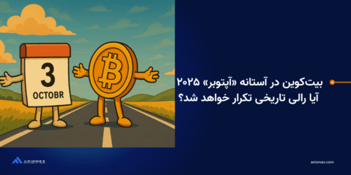 بیت‌کوین در آستانه «آپتوبر» ۲۰۲۵: آیا رالی تاریخی تکرار خواهد شد؟