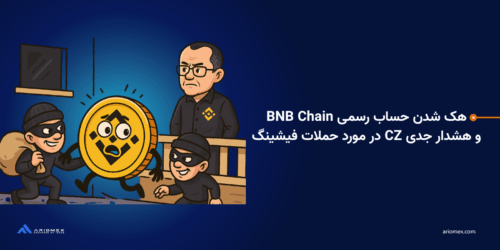 هک شدن حساب رسمی BNB Chain و هشدار جدی CZ در مورد حملات فیشینگ